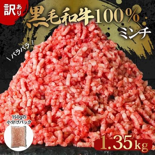 ふるさと納税 [ 訳あり ]黒毛和牛 100% ミンチ 1.35kg ミンチ 大阪府松原市