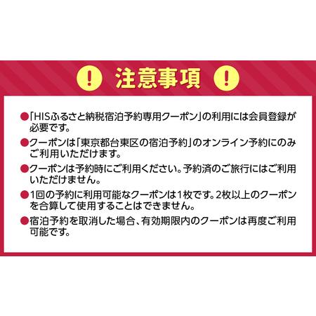 ふるさと納税 HISふるさと納税宿泊予約専用クーポン（東京都台東区）21,000円分_0206-005-T06 東京都台東区の画像