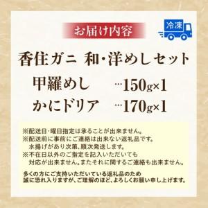 ふるさと納税 香住ガニ 和・洋めし セット（甲羅めし・かにドリア） かに カニ 11-20 兵庫県香美町_3