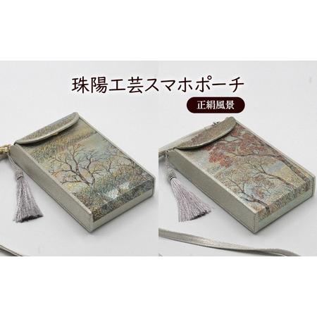 ふるさと納税 ポーチ 珠陽工芸スマホポーチ 正絹風景 スマホポーチ スマホケース 小物入れ カードケース ポケット付き 刺繍 刺しゅう ファッショ.. 東京都墨田区