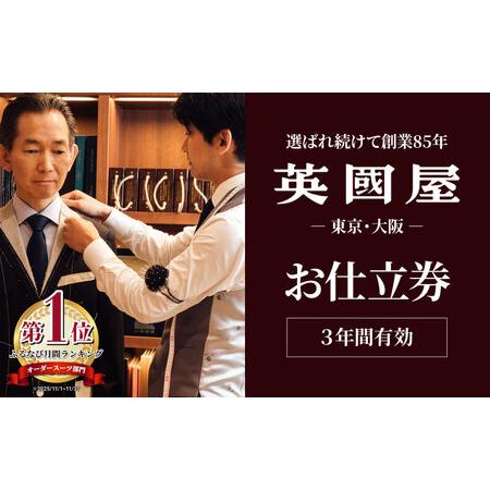 ふるさと納税 [オーダースーツ] 銀座英国屋 仕立て券 150万円分 ご自身用包装| ビジネススーツ メンズ 埼玉県北本市