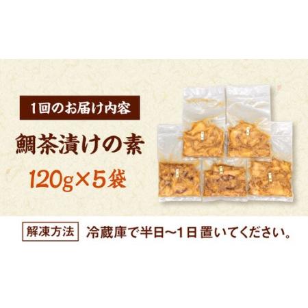 ふるさと納税 全6回定期便 ごまダレ香る！ 本格 鯛茶漬け120g×5袋 桂川町/山水商事 [ADAH022] 鯛茶づけ 定期便 鯛 冷凍 出汁 ごま 福岡県桂川町の画像