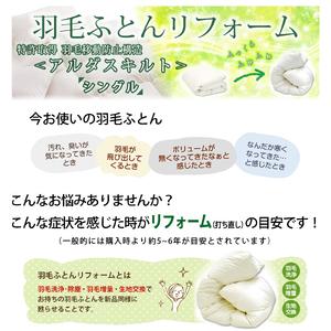 ふるさと納税 羽毛布団リフォーム 打ち直し 立体キルト仕上げ 羽毛追加増量 ホワイトダックダウン90% 掛け布団 ダブルサイズ 1枚分 山形県米沢市_1