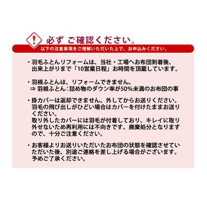 ふるさと納税 羽毛布団リフォーム 打ち直し 立体キルト仕上げ 羽毛追加増量 ホワイトダックダウン90% 掛け布団 ダブルサイズ 1枚分 山形県米沢市_3