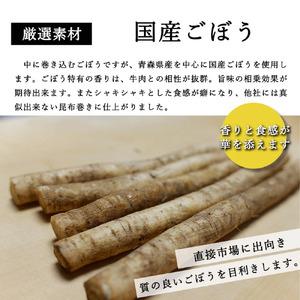 山形県産 黒毛和牛 と ごぼう の 昆布巻き 190g × 3本 セット 牛ごぼう昆布巻き お惣菜 和牛 ごぼう 昆布 山形県 米沢市 山形県米沢市 【平】