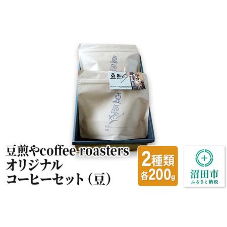 ふるさと納税 豆煎やcoffee roastersオリジナルコーヒーセット(豆)2種類 各200g 群馬県沼田市