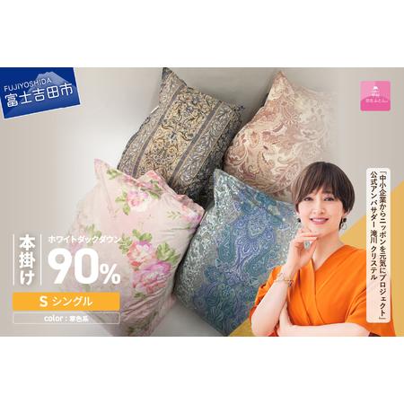 ふるさと納税 [ 甲州羽毛ふとん ] ワケアリ超長綿100%軽量羽毛本掛け布団 ( シングル / 柄任せ ) 寒色 シングル 寝具 本掛け 布団 軽量 山梨県富士吉田市