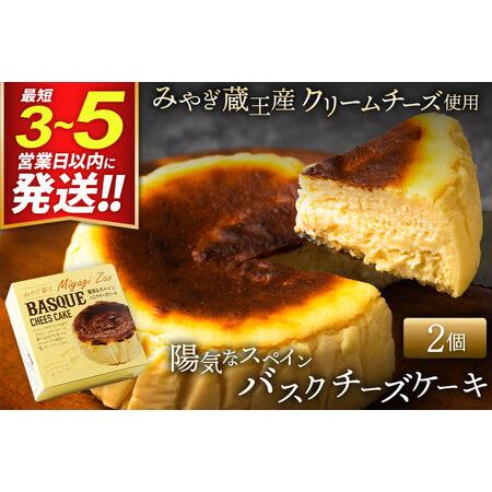 ふるさと納税 [みやぎ蔵王産クリームチーズ使用]陽気なスペインバスクチーズケーキ 2個セット 最短3〜5営業日以内発送 宮城県利府町