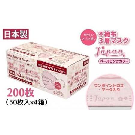 ふるさと納税 不織布3層マスク「Japan」ペールピンク200枚(50枚×4箱) [SYB0011_x]マスクマスクマスクマスク 愛媛県松前町