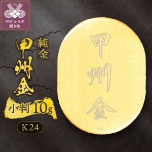 ふるさと納税 k24(純金)_甲州金小判_10g(グラム)_KOB6 山梨県甲府市