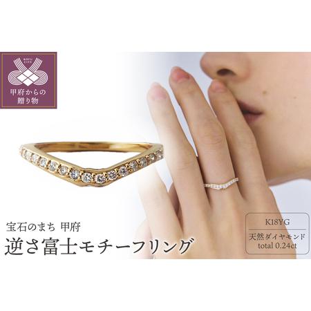 ふるさと納税 [ANAPNOE][山] K18 逆さ富士 リング [TE-113] 山梨県甲府市