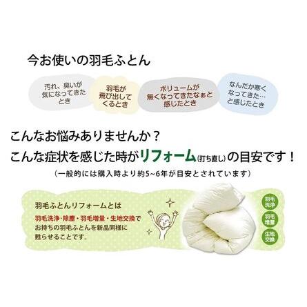 ふるさと納税 【 羽毛布団 リフォーム ホワイトダックダウン 90％ 】 羽毛追加増量 シングル 1枚 〔 羽毛が移動しない 特殊構造 〕 ふとん 羽毛.. 山形県米沢市_1