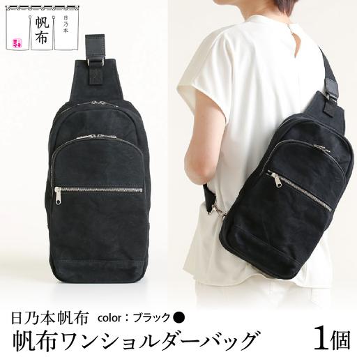 ふるさと納税 「日乃本帆布」 ワンショルダーバッグ 〔 ブラック 