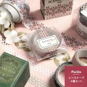 デコレーションテープセット ふるさと納税 【warm color】Pavilioレーステープ4種セット かわいい