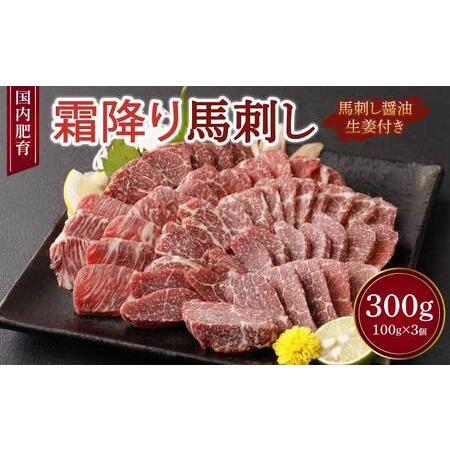 ふるさと納税 [国内肥育]霜降り 馬刺し 300g(100g×3個)醤油・生姜付き 熊本県宇城市