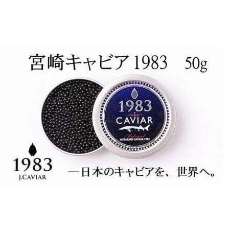 ふるさと納税 MIYAZAKI CAVIAR 1983(宮崎キャビア1983)50g 国産「ジャパンキャビア」 鮎のよしの[10-4] 宮崎県西都市
