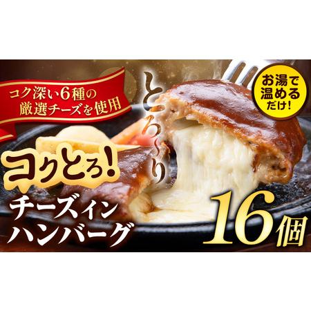 ふるさと納税 ハンバーグ チーズインハンバーグ 16個 湯せん で 温めるだけ デミグラス [7-14日以内に出荷予定(土日祝除く)] 簡単 調理 惣菜 .. 熊本県玉東町