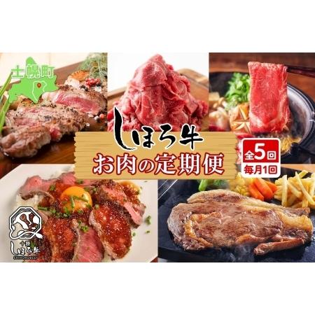 ふるさと納税 定期便 北海道 しほろ牛 冬の定期便 全5回 牛肉 サーロイン ステーキ リブロース 切り落とし ローストビーフ カルビ味付き 肉 .. 北海道士幌町