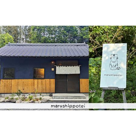 ふるさと納税 霧島連山の麓の宿 1棟貸切民泊「まるしっぽ邸」ご宿泊プラン（１〜2名様分）TF0781-P00052 宮崎県高原町の画像