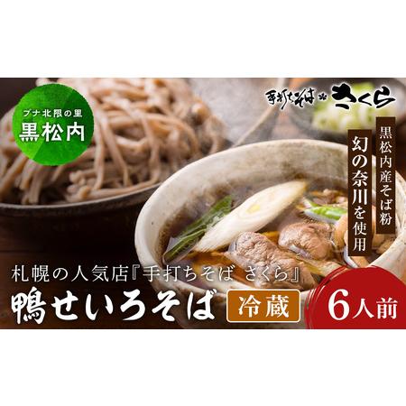 ふるさと納税 『手打ちそば さくら』鴨せいろ 6人前 (冷蔵) 北海道黒松内町