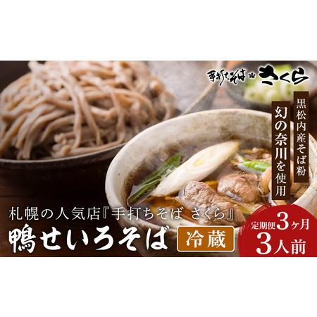 ふるさと納税 [定期便 3カ月]『手打ちそば さくら』鴨せいろ 3人前 (冷蔵) 北海道黒松内町