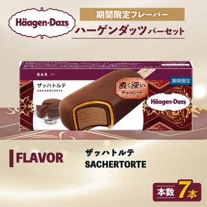 ふるさと納税 ハーゲンダッツ バー 7本 ザッハトルテ [MNM001_71B_x_2] 愛媛県松前町