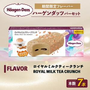 ふるさと納税 ハーゲンダッツ バー 7本 ロイヤルミルクティークランチ [MNM001_71C_x] 愛媛県松前町