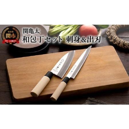 ふるさと納税 関亀太作 和包丁セット(刺身包丁・出刃包丁セット ふるさと納税 関亀太作 和包丁セット(刺身包丁・出刃包丁セット