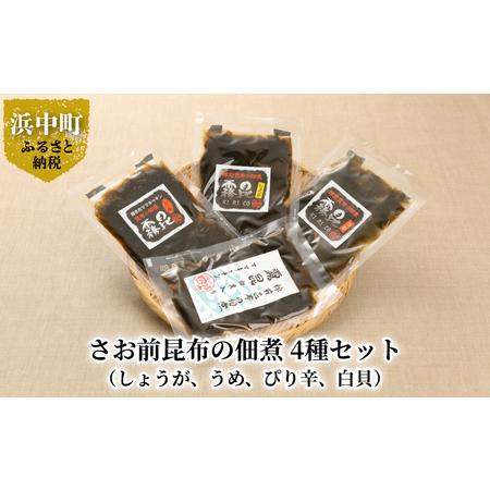 ふるさと納税 採取期間わずか3日!幻のさお前昆布の佃煮 4種セット 4 種の味が楽しめる さお前昆布 早煮昆布 佃煮 4種 セット 霧昆 しょうが .. 北海道浜中町