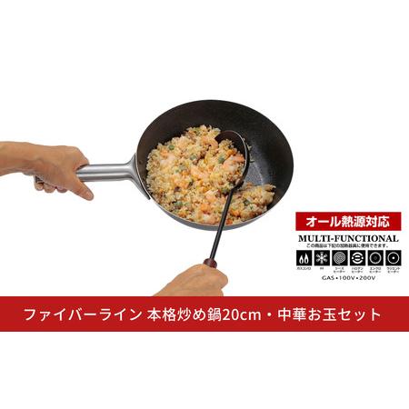 ふるさと納税 ファイバーライン 本格炒め鍋20cm・中華お玉セット フライパン CAPTAIN STAG キャプテンスタッグ キッチン アウトドア キャンプ 新潟県三条市