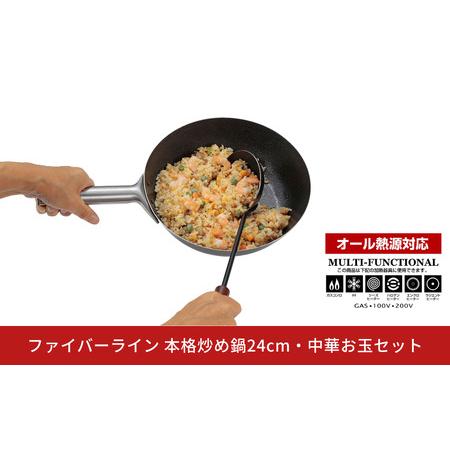 ふるさと納税 ファイバーライン 本格炒め鍋24cm・中華お玉セット フライパン CAPTAIN STAG キャプテンスタッグ キッチン アウトドア キャンプ 新潟県三条市