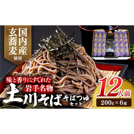 ふるさと納税 岩手名物「土川そば(6束)」と「そばつゆ」セット 岩手県岩手町