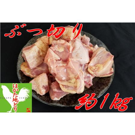 ふるさと納税 はかた地どり ぶつ切り肉 (約1kg)[A2-106]福岡県 長期無薬 飼料 衛生的 はかた地どり 地鶏 福岡県飯塚市