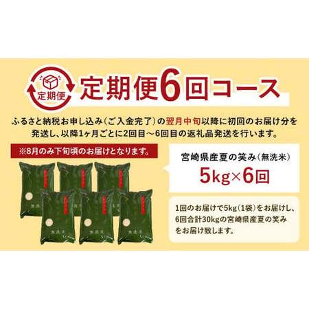 ふるさと納税 【学校給食提供】＜令和7年産 宮崎県産夏の笑み（無洗米）5kg 6か月定期便＞ お申込みの翌月下旬に第1回目を発送 【c949_ku_x13】 .. 宮崎県高鍋町_1