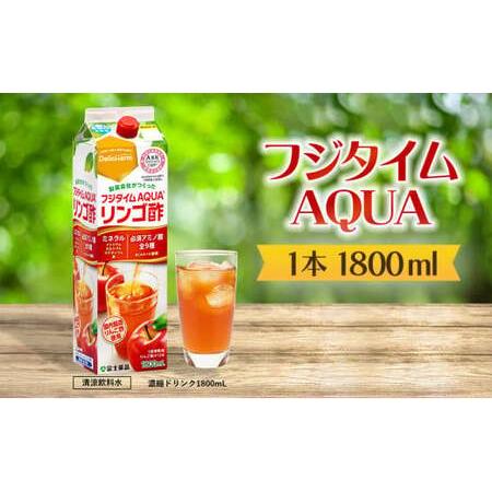ふるさと納税 フジタイムAQUA りんご酢 濃縮 リンゴ酢 りんご