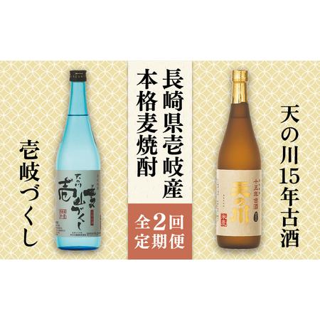 ふるさと納税 【全2回定期便】天の川15 年古酒・壱岐づくし2本