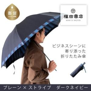 ふるさと納税 [槙田商店]紳士折りたたみ傘 Tie Plain×Stripe DARK NAVY 高級傘 山梨県都留市