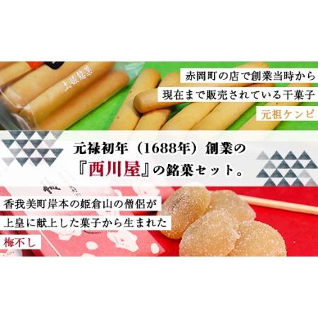 ふるさと納税 西川屋 元祖ケンピ・バラエティセット Xnk-0009 高知県香南市の画像
