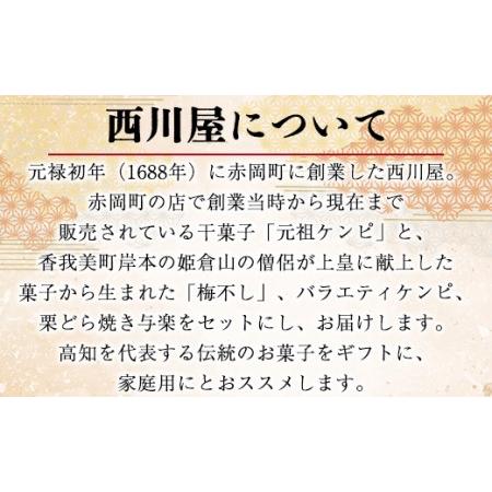 ふるさと納税 西川屋 元祖ケンピ・バラエティセット Xnk-0009 高知県香南市の画像