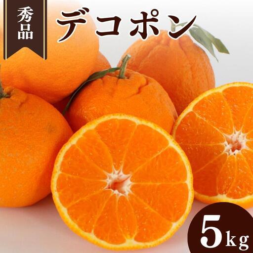 ふるさと納税 [先行予約]デコポン[秀品]5kg ※2027年3月上旬〜4月上旬頃に順次発送予定[期間限定・数量限定] / 柑橘 季節限定 お取り寄.. 和歌山県田辺市