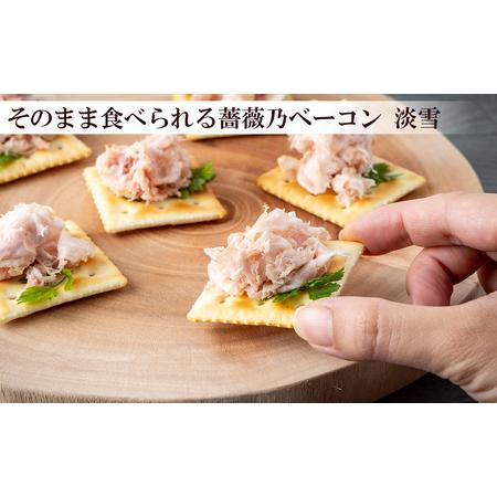 薔薇乃ベーコン食べ比べセット │ ベーコン ベーコン ベーコン 