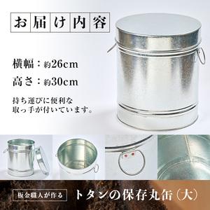 板金職人が作るトタンの保存丸缶(大)(横幅約26cm×高さ約30cm) 保存缶 雑貨 日用品 金属加工 職人 手作り 手仕事 大分県 佐伯.. 【ともだち】 大分県佐伯市