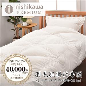 ふるさと納税 [ nishikawa / 西川 ] 羽毛 肌掛け ふとん ( 増量タイプ ) / ポーランドホワイトグース93% / シングル [P315W] 羽毛布団 .. 滋賀県近江八幡市