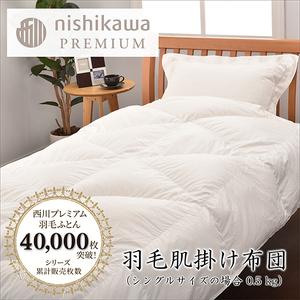 ふるさと納税 [ nishikawa / 西川 ] 羽毛 肌掛け ふとん ( 増量タイプ ) / ポーランドホワイトグース95% / シングル [P316W] 羽毛布団 .. 滋賀県近江八幡市