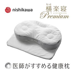 ふるさと納税 枕 西川 nishikawa 医師がすすめる健康枕 もっと横楽寝 プレミアム 高め P319W まくら 滋賀県近江八幡市