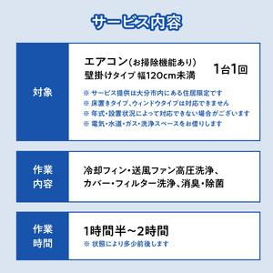 ふるさと納税 壁掛けエアコンクリーニング洗浄サービス（お掃除機能付き）【大分市内の住居限定】 P01061 大分県大分市の画像