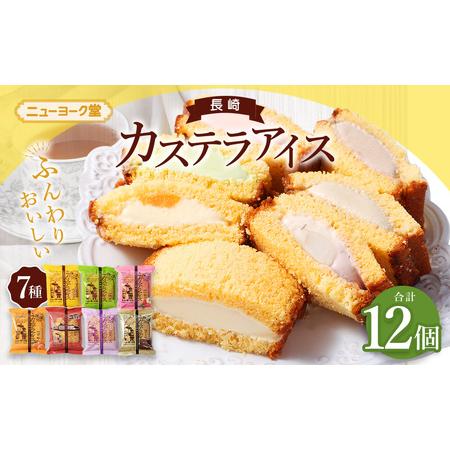 ふるさと納税 長崎カステラアイス 7種 計 12個 食べ比べ ( バニラ・抹茶・びわ・チョコ・コーヒー・苺・白玉小倉 ) 冷凍 アイス カステラ スイ.. 長崎県長崎市