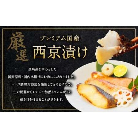 ふるさと納税 【ふるなびWEEK対象】【こだわりの伝統製法】長崎 西京漬 10枚 ／ 伝統製法 レンジ調理 真空パック お手軽 冷凍 魚介 西京漬け 海.. 長崎県長崎市_1