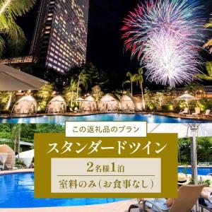 ふるさと納税 《2026年12月発券》【1泊お食事なし】ペア宿泊券　スタンダードツイン(50平方メートル) 宿泊 家族 カップル 宮崎県宮崎市_2