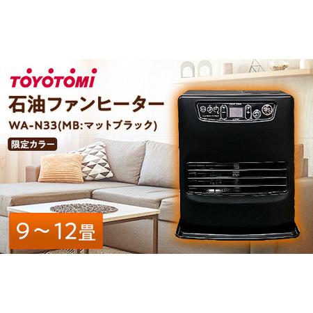 ほぼ新品 TOYOTOMI トヨトミ WA-N33 ブラック 2025年製 TOYOTOMI